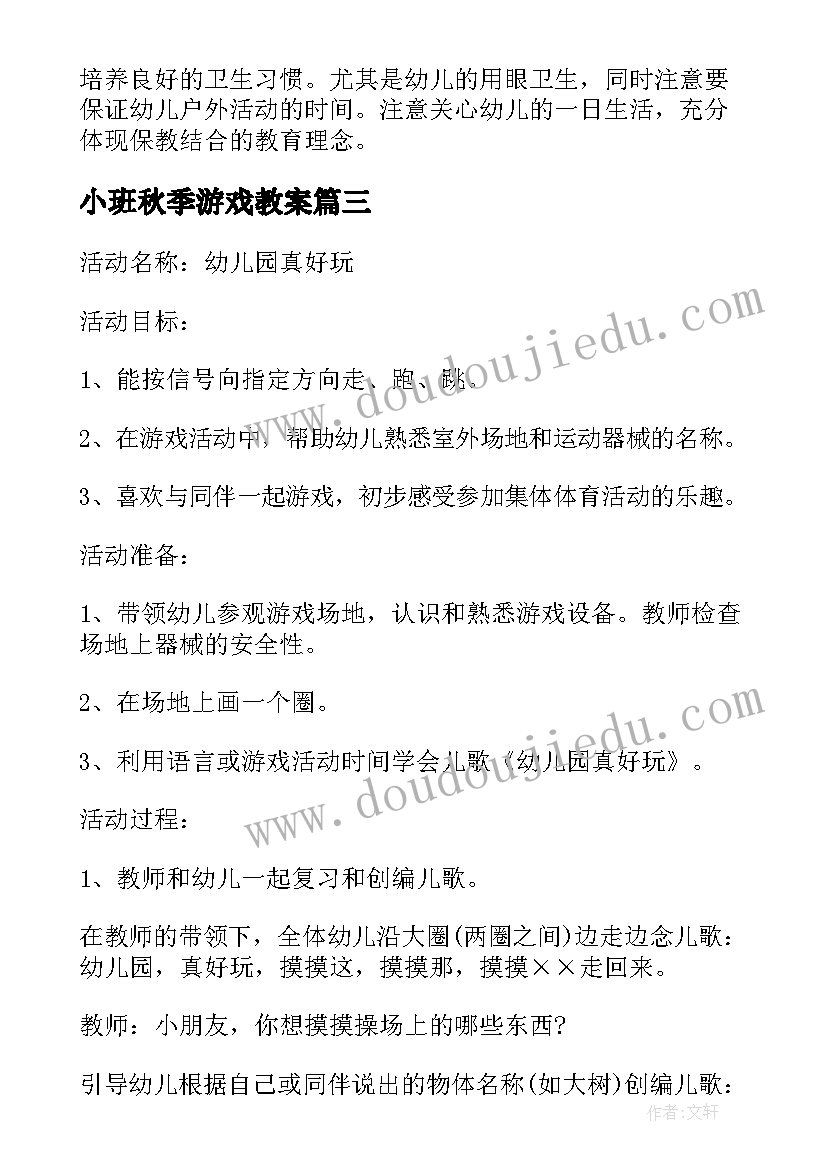 最新小班秋季游戏教案(汇总8篇)