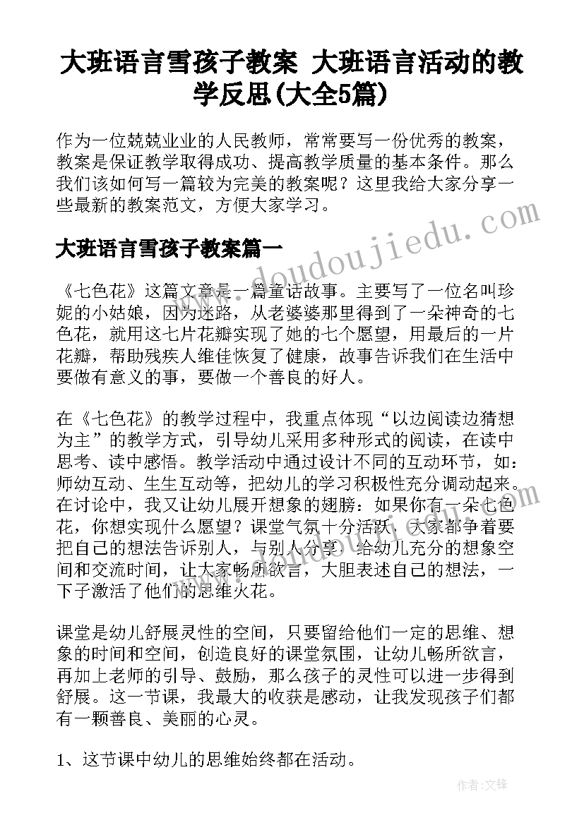 大班语言雪孩子教案 大班语言活动的教学反思(大全5篇)