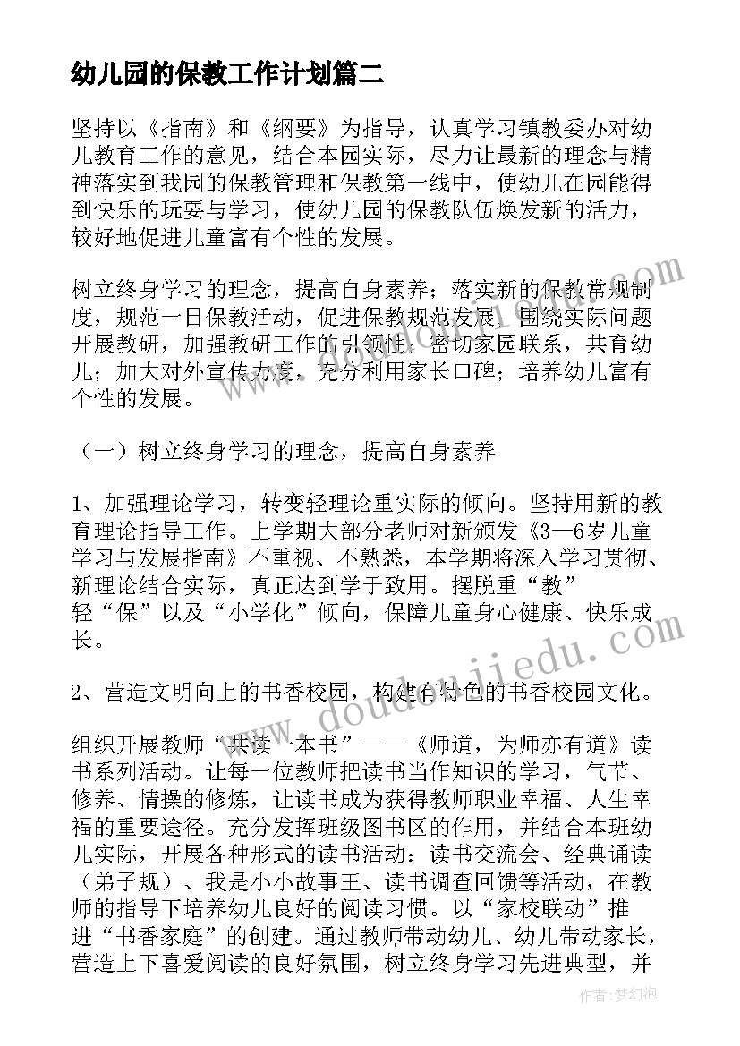 最新幼儿园的保教工作计划 幼儿园保教工作计划(大全7篇)