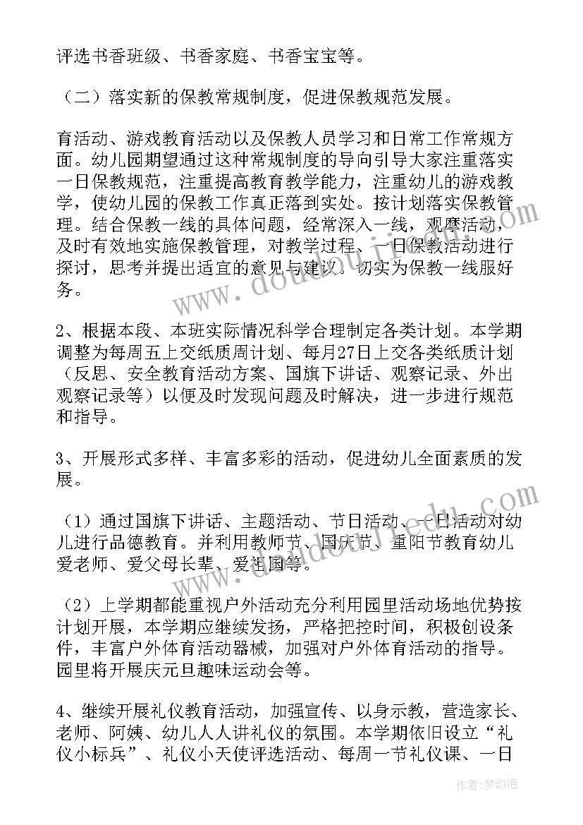 最新幼儿园的保教工作计划 幼儿园保教工作计划(大全7篇)