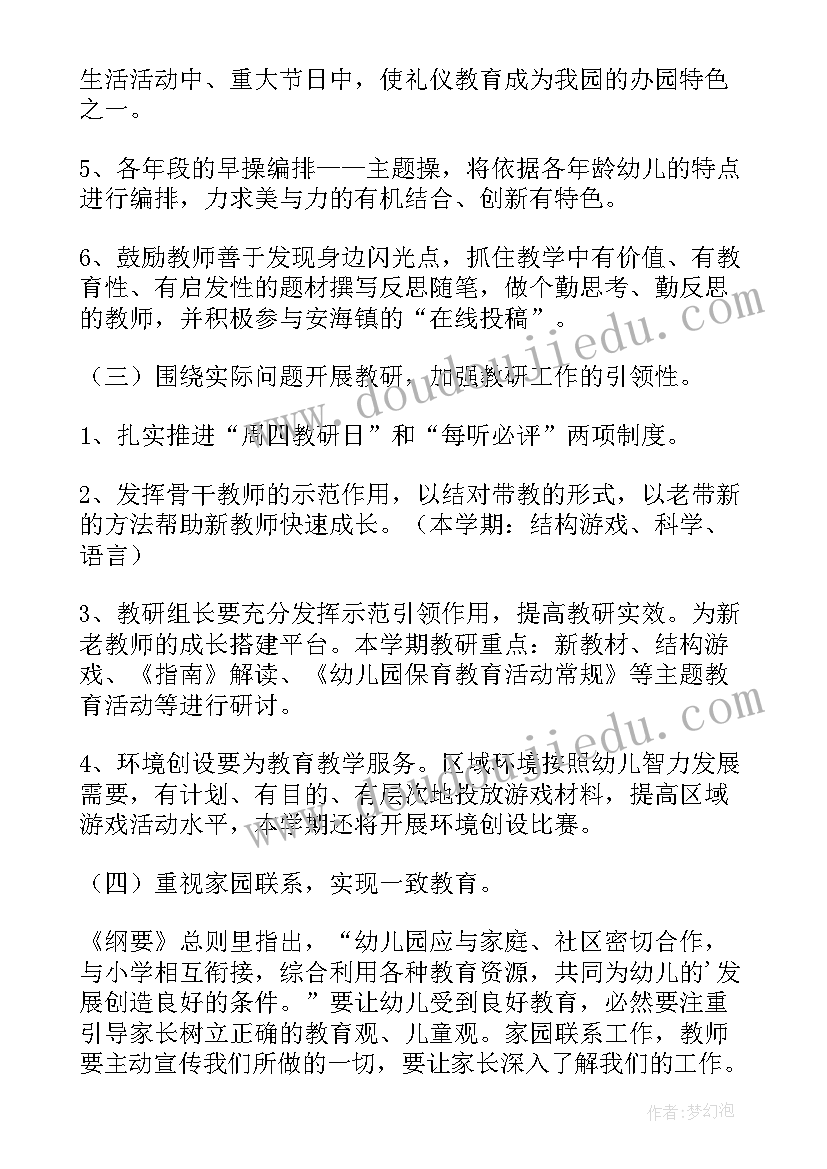 最新幼儿园的保教工作计划 幼儿园保教工作计划(大全7篇)