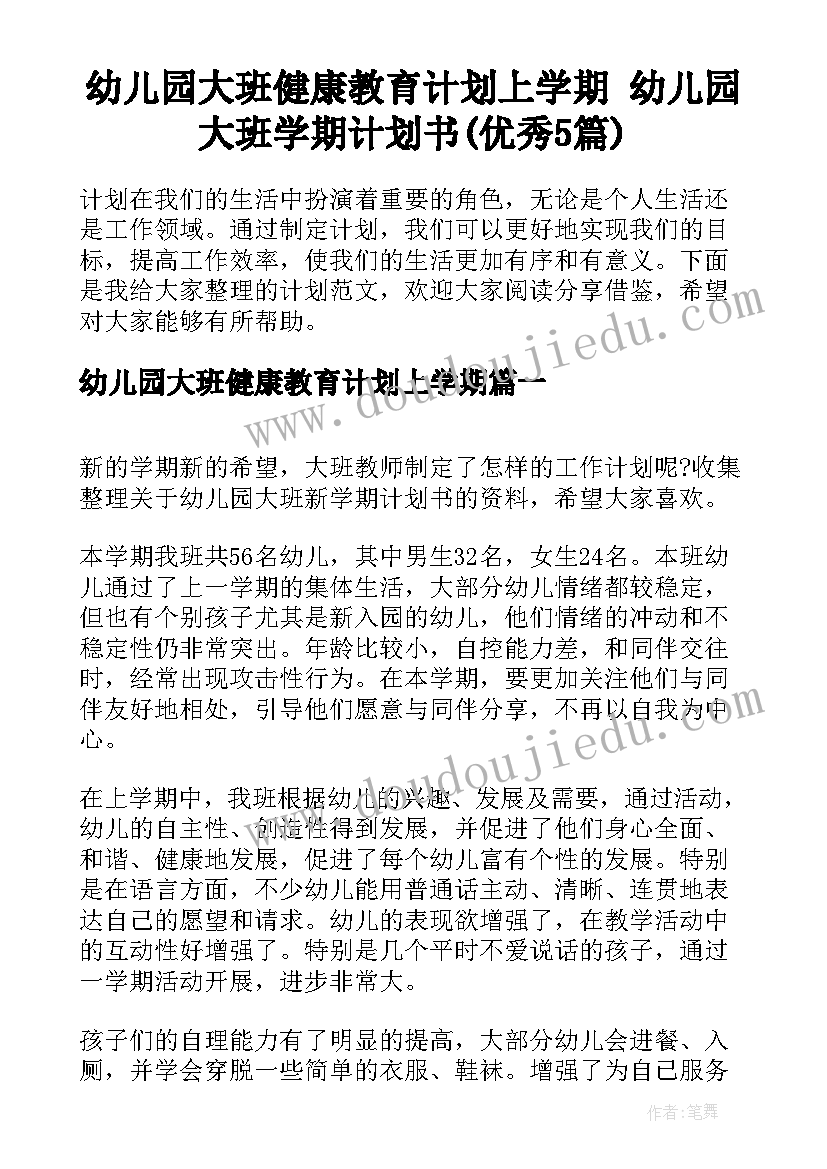 幼儿园大班健康教育计划上学期 幼儿园大班学期计划书(优秀5篇)