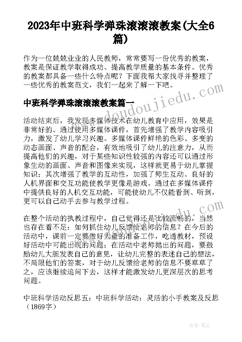 2023年中班科学弹珠滚滚滚教案(大全6篇)