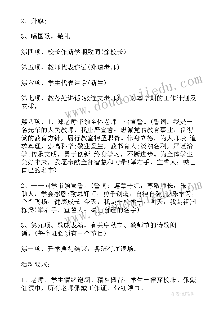 画室活动开场白 开学典礼活动方案(通用8篇)