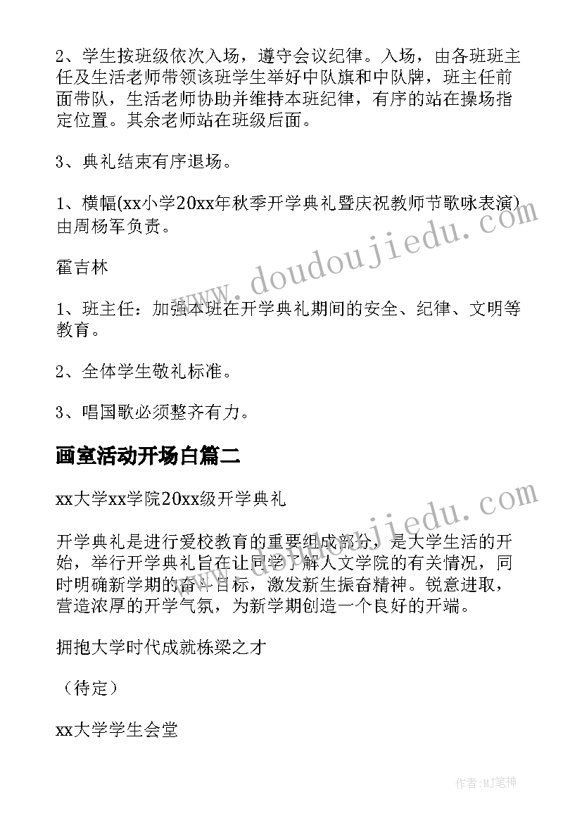 画室活动开场白 开学典礼活动方案(通用8篇)