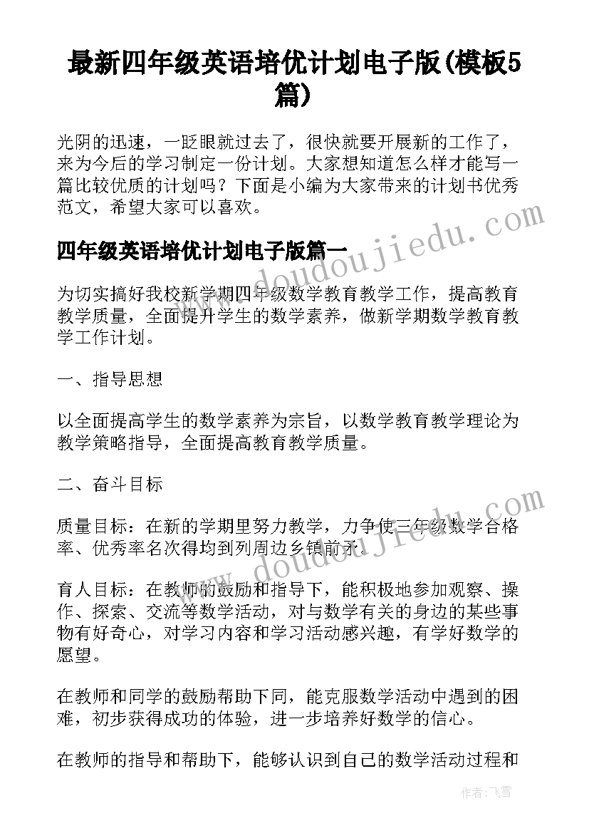 最新四年级英语培优计划电子版(模板5篇)