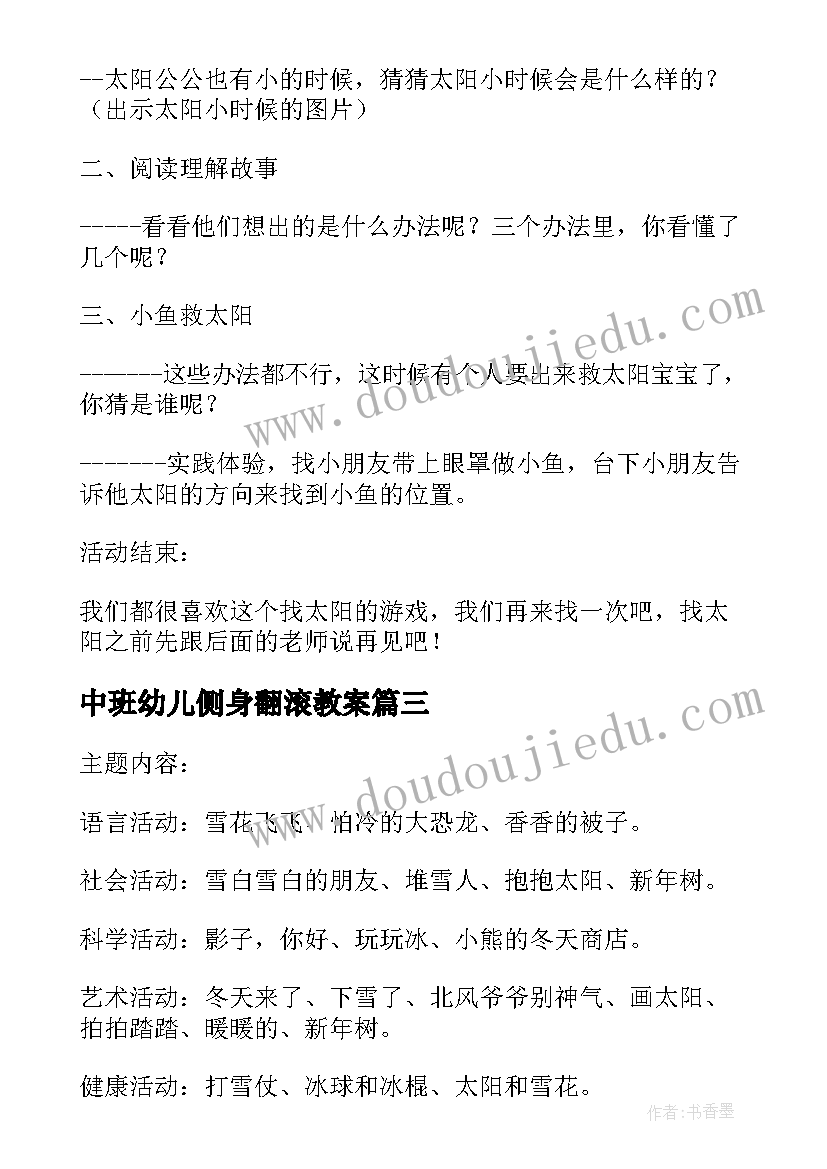 中班幼儿侧身翻滚教案(优质7篇)