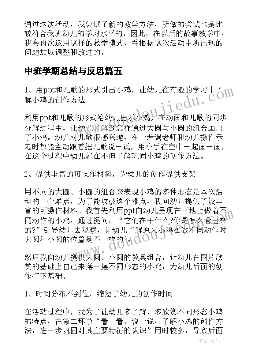 中班学期总结与反思(汇总7篇)