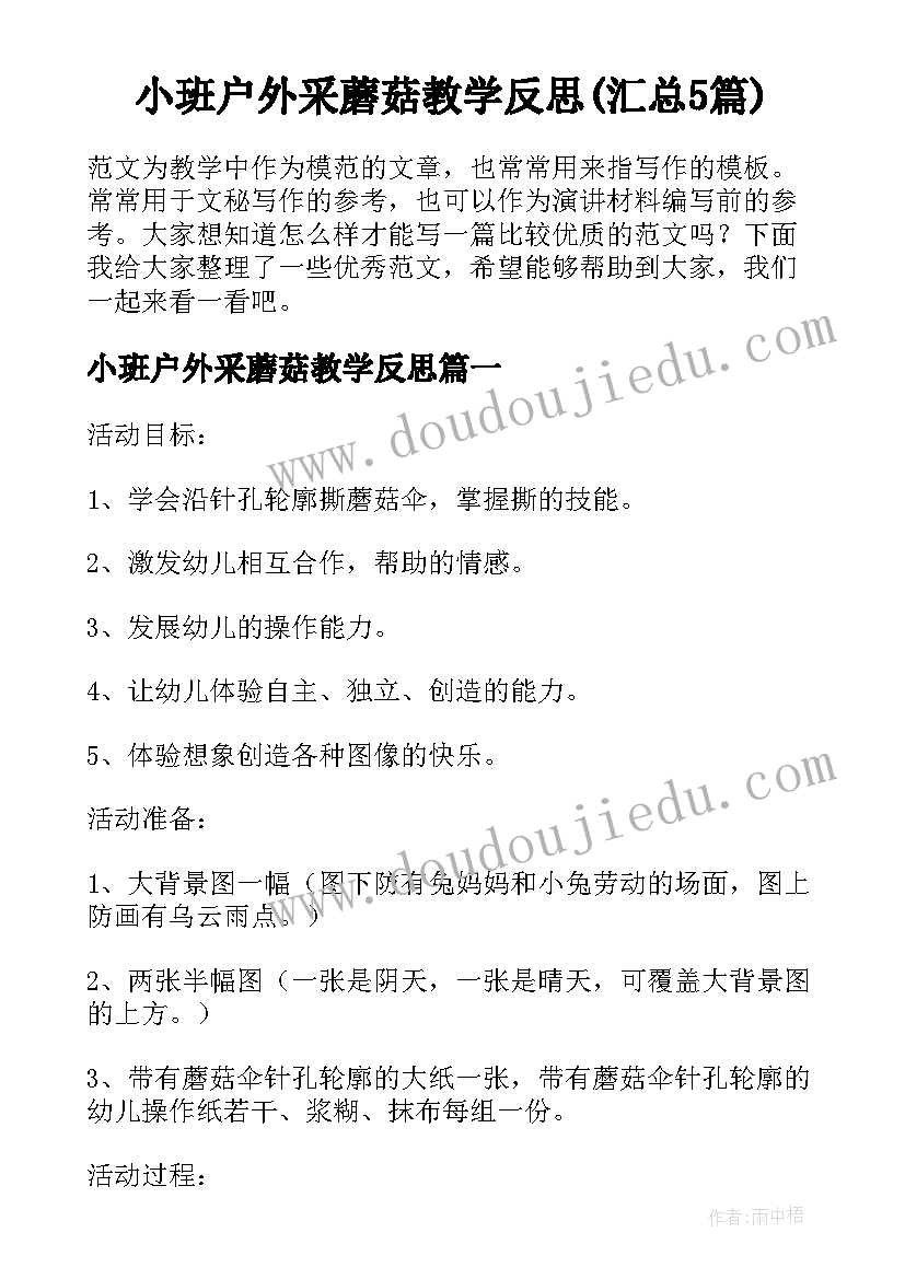 小班户外采蘑菇教学反思(汇总5篇)