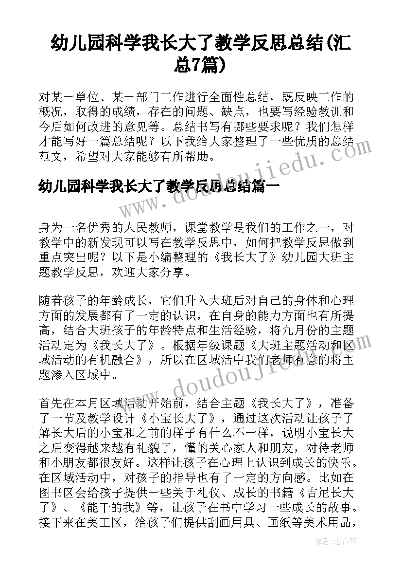 幼儿园科学我长大了教学反思总结(汇总7篇)