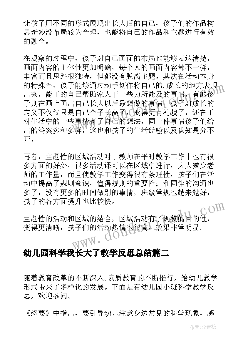 幼儿园科学我长大了教学反思总结(汇总7篇)