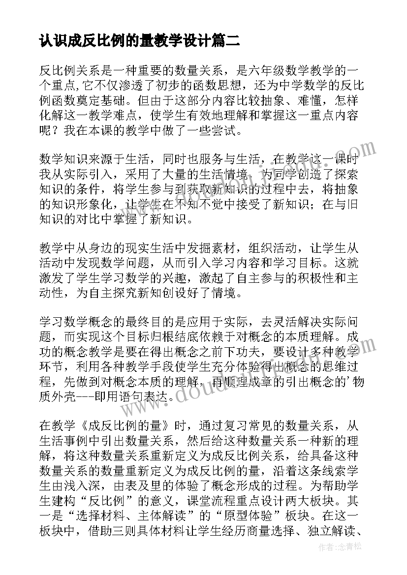 认识成反比例的量教学设计 成反比例的量六年级数学教学反思(大全5篇)