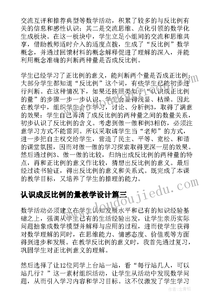 认识成反比例的量教学设计 成反比例的量六年级数学教学反思(大全5篇)