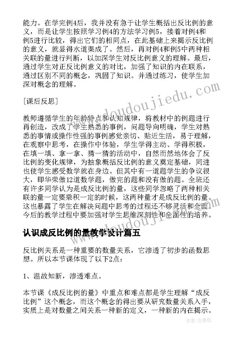 认识成反比例的量教学设计 成反比例的量六年级数学教学反思(大全5篇)