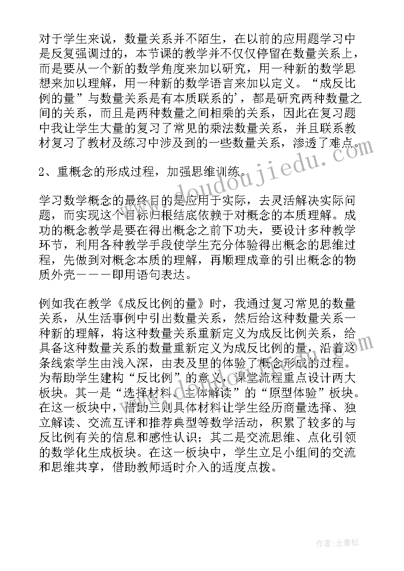 认识成反比例的量教学设计 成反比例的量六年级数学教学反思(大全5篇)