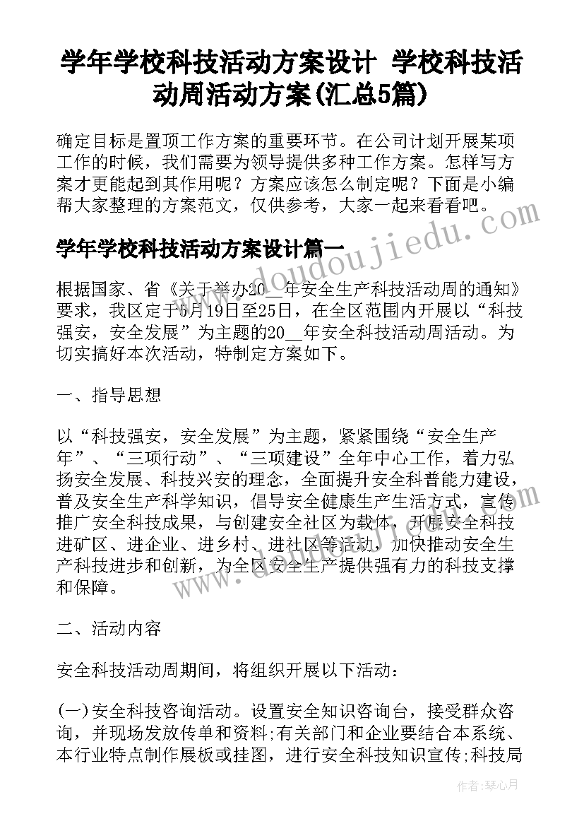 学年学校科技活动方案设计 学校科技活动周活动方案(汇总5篇)