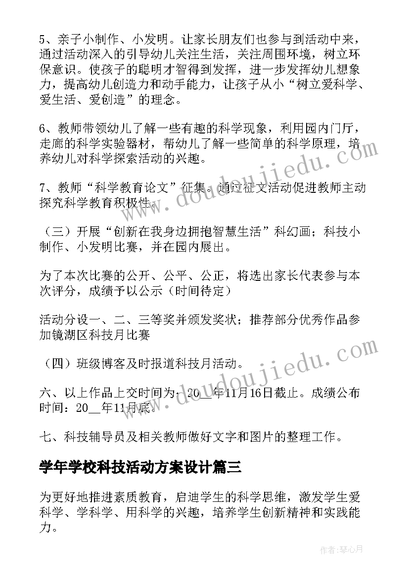 学年学校科技活动方案设计 学校科技活动周活动方案(汇总5篇)