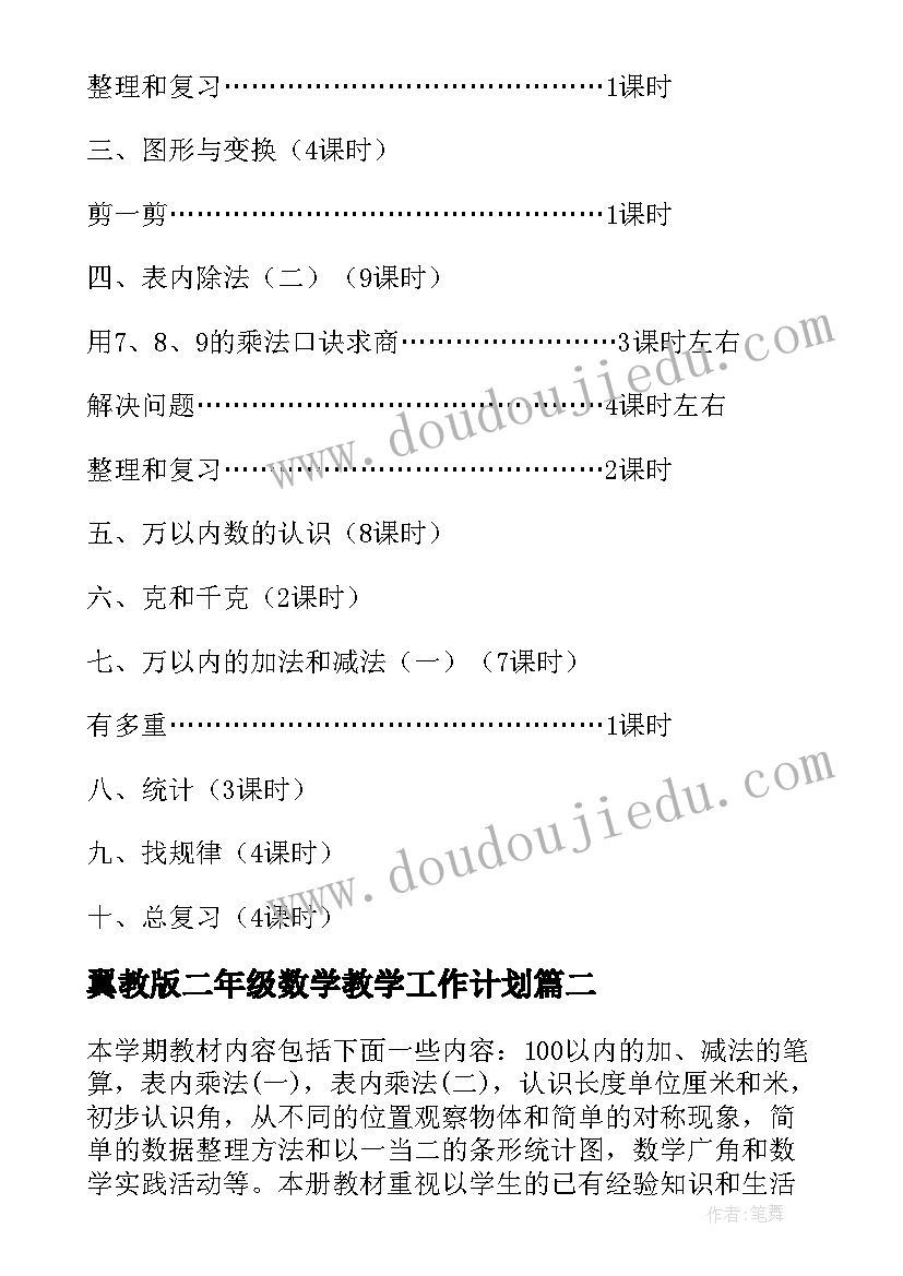 最新翼教版二年级数学教学工作计划(优秀5篇)