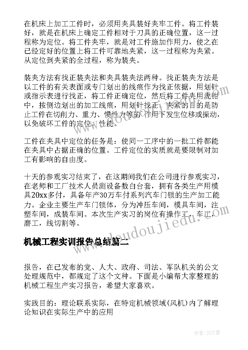 机械工程实训报告总结 机械工程生产实习报告(优质5篇)