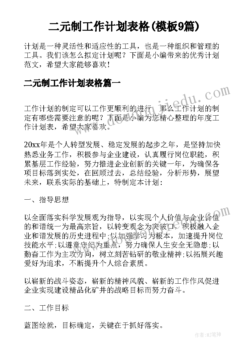 二元制工作计划表格(模板9篇)