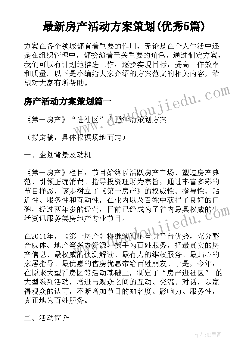 最新房产活动方案策划(优秀5篇)