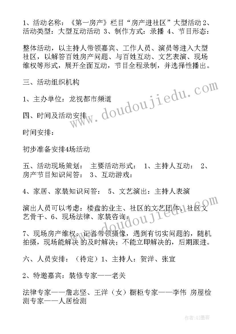 最新房产活动方案策划(优秀5篇)