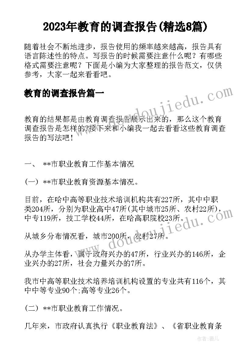 2023年教育的调查报告(精选8篇)