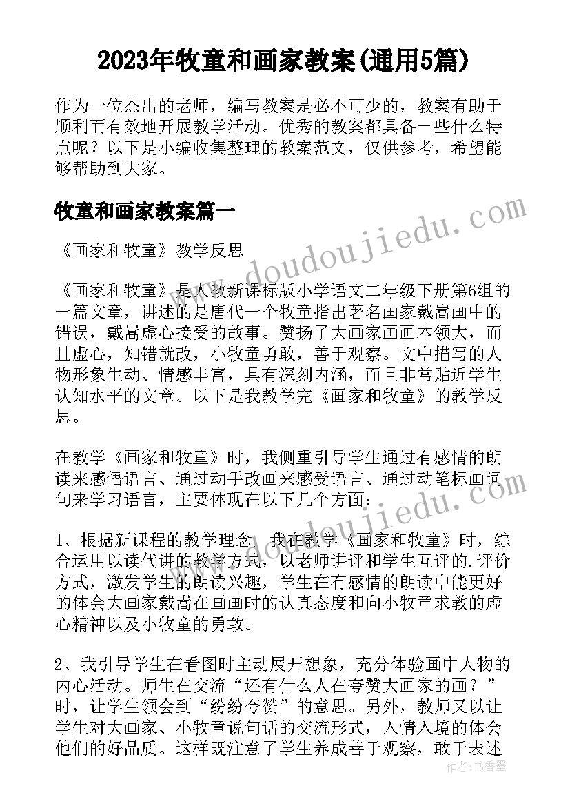 2023年牧童和画家教案(通用5篇)