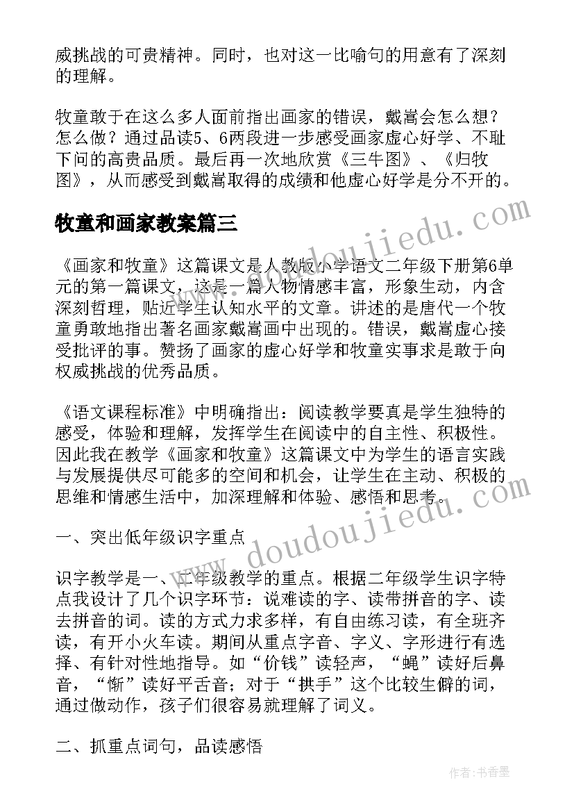 2023年牧童和画家教案(通用5篇)