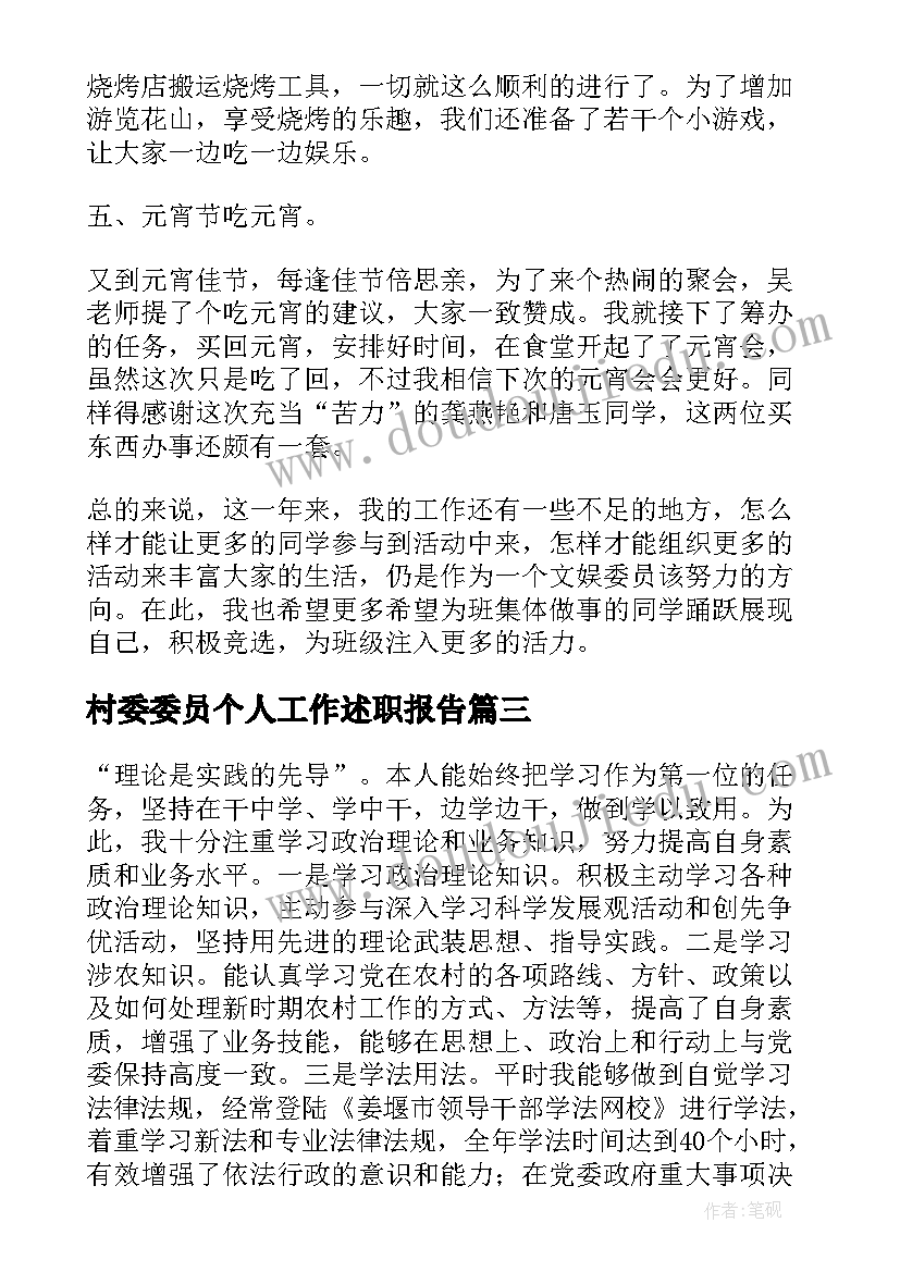 最新村委委员个人工作述职报告(优秀8篇)