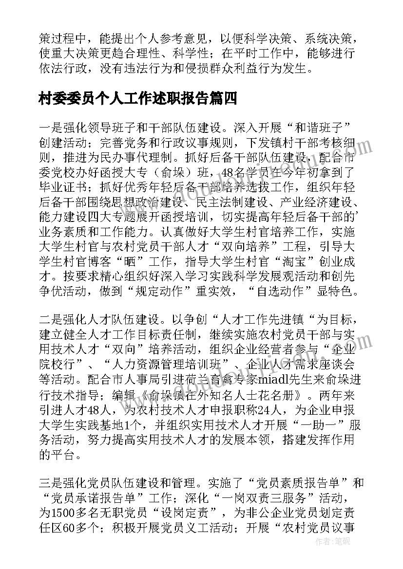 最新村委委员个人工作述职报告(优秀8篇)