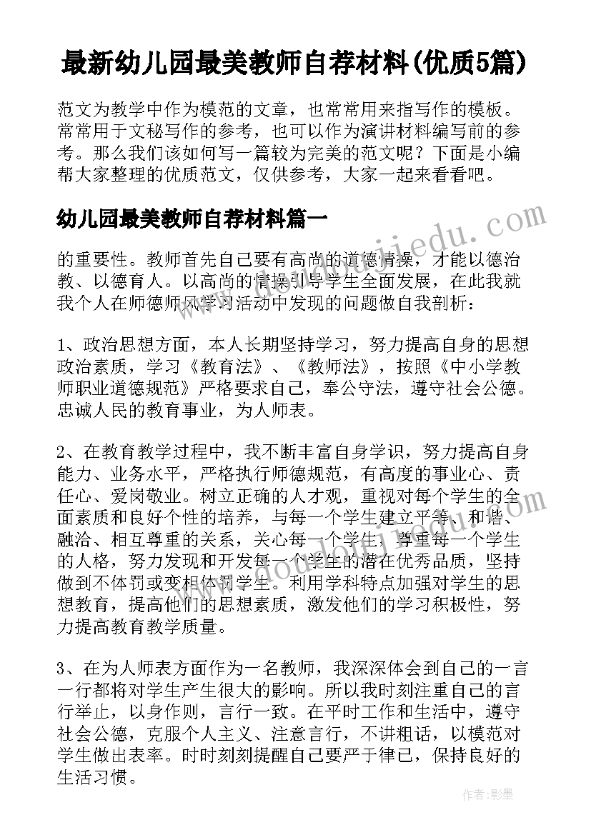 最新幼儿园最美教师自荐材料(优质5篇)