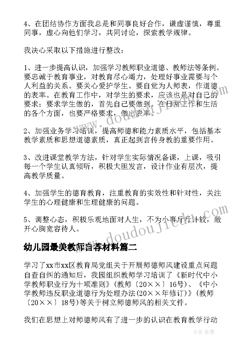 最新幼儿园最美教师自荐材料(优质5篇)