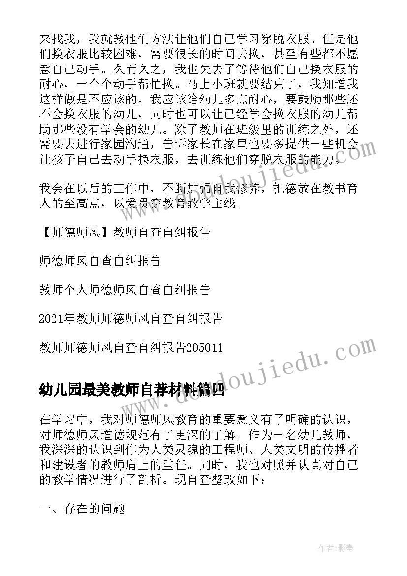 最新幼儿园最美教师自荐材料(优质5篇)