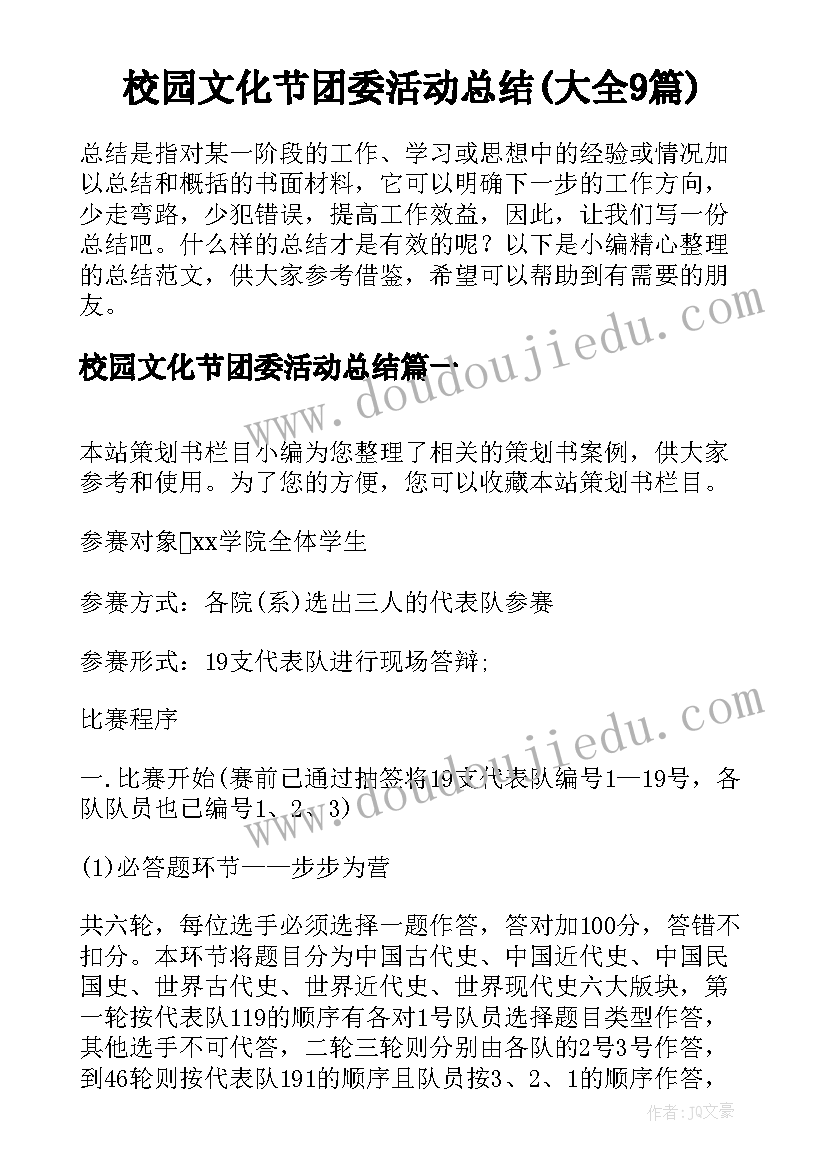 校园文化节团委活动总结(大全9篇)