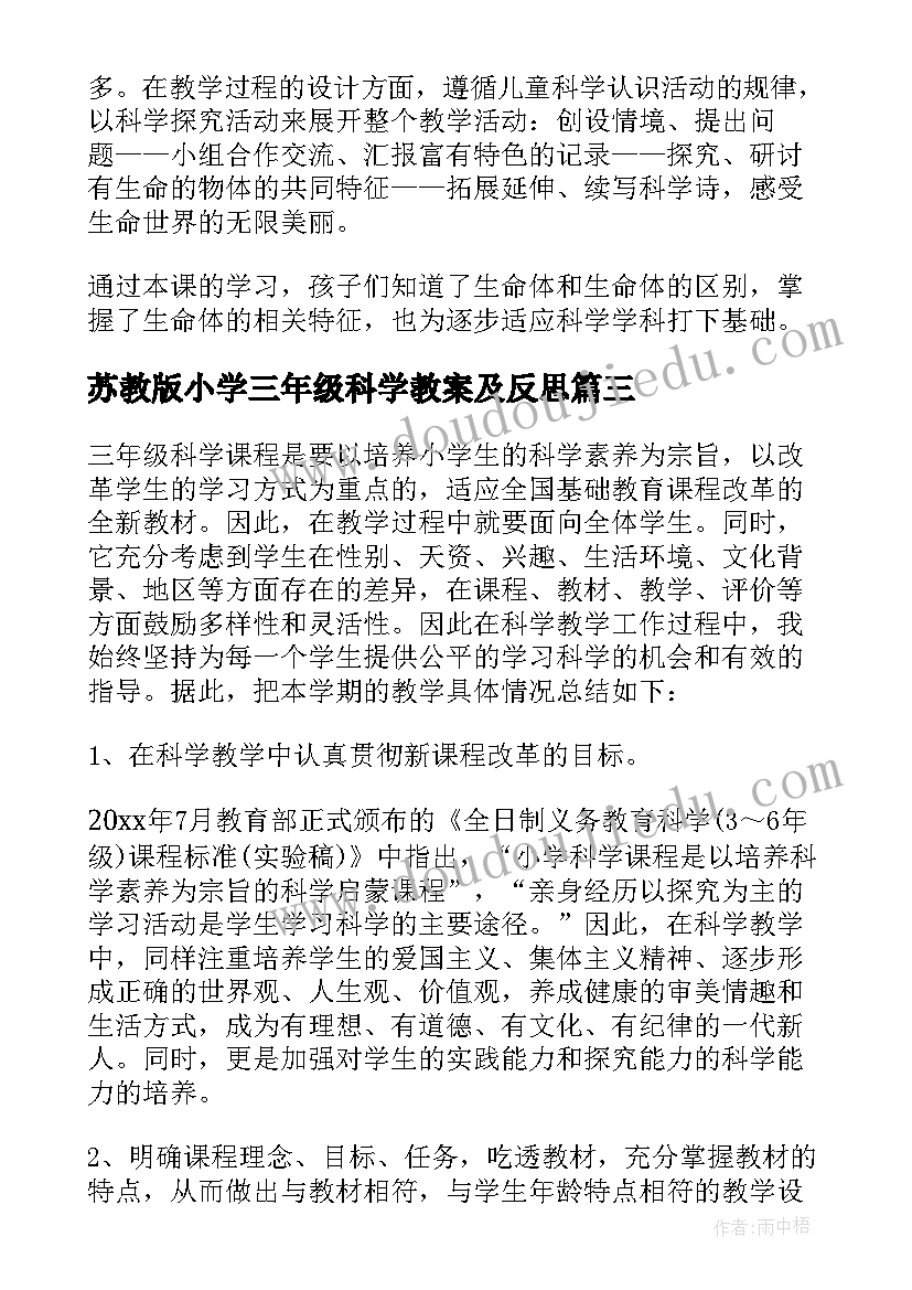 苏教版小学三年级科学教案及反思(优秀9篇)