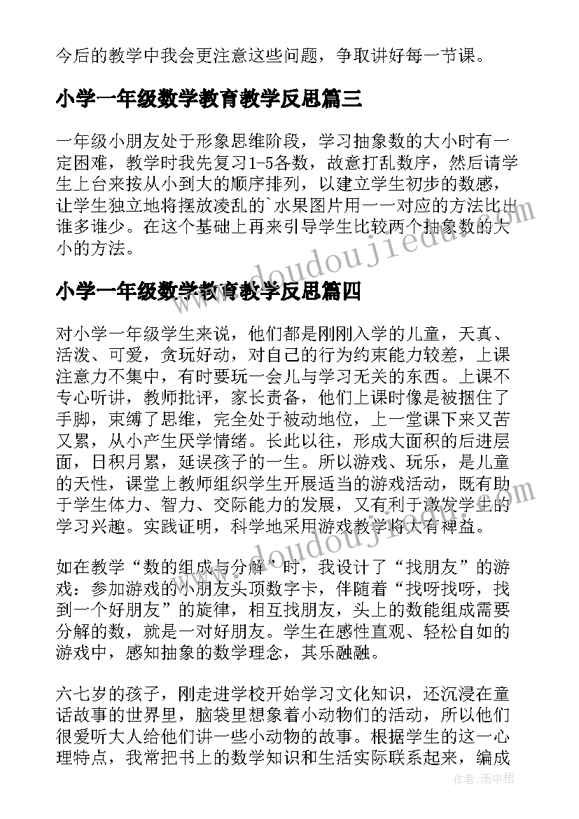 2023年小学一年级数学教育教学反思(通用6篇)