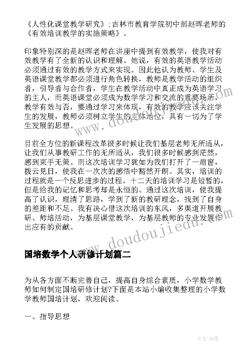 最新国培数学个人研修计划 初中数学国培计划心得体会(实用9篇)