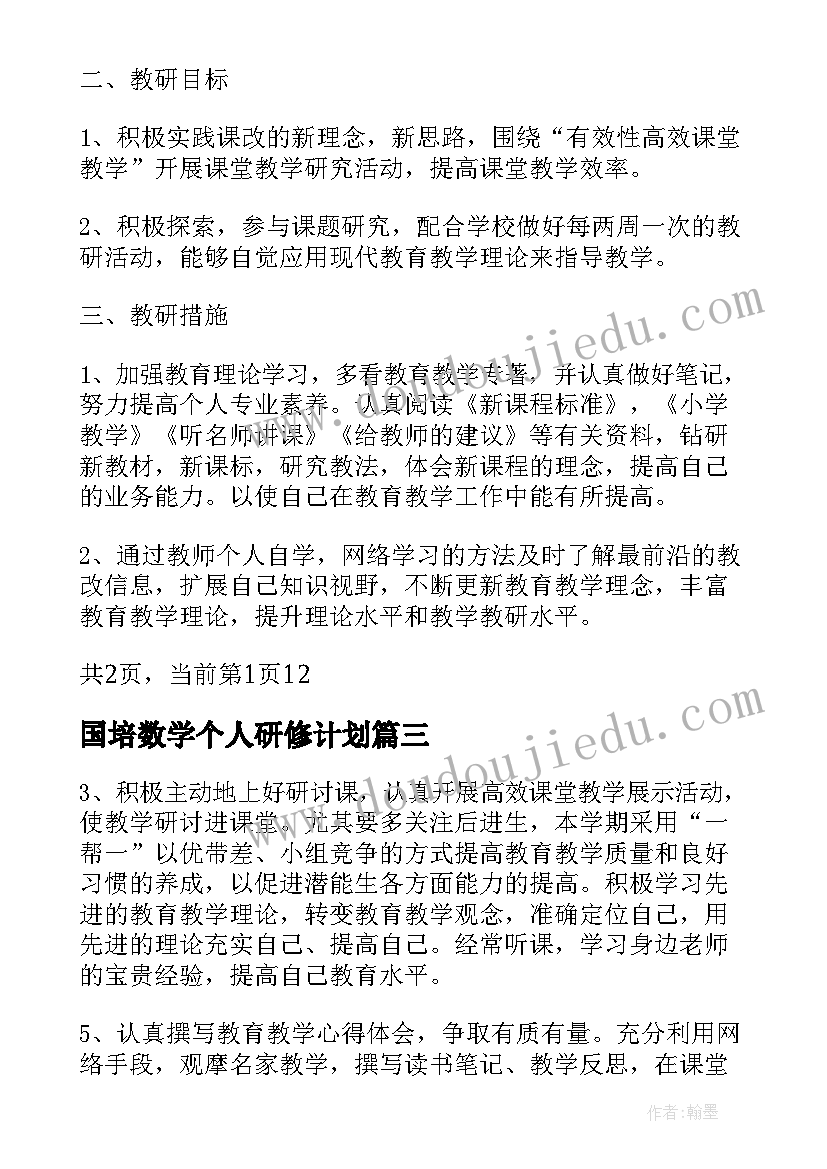 最新国培数学个人研修计划 初中数学国培计划心得体会(实用9篇)