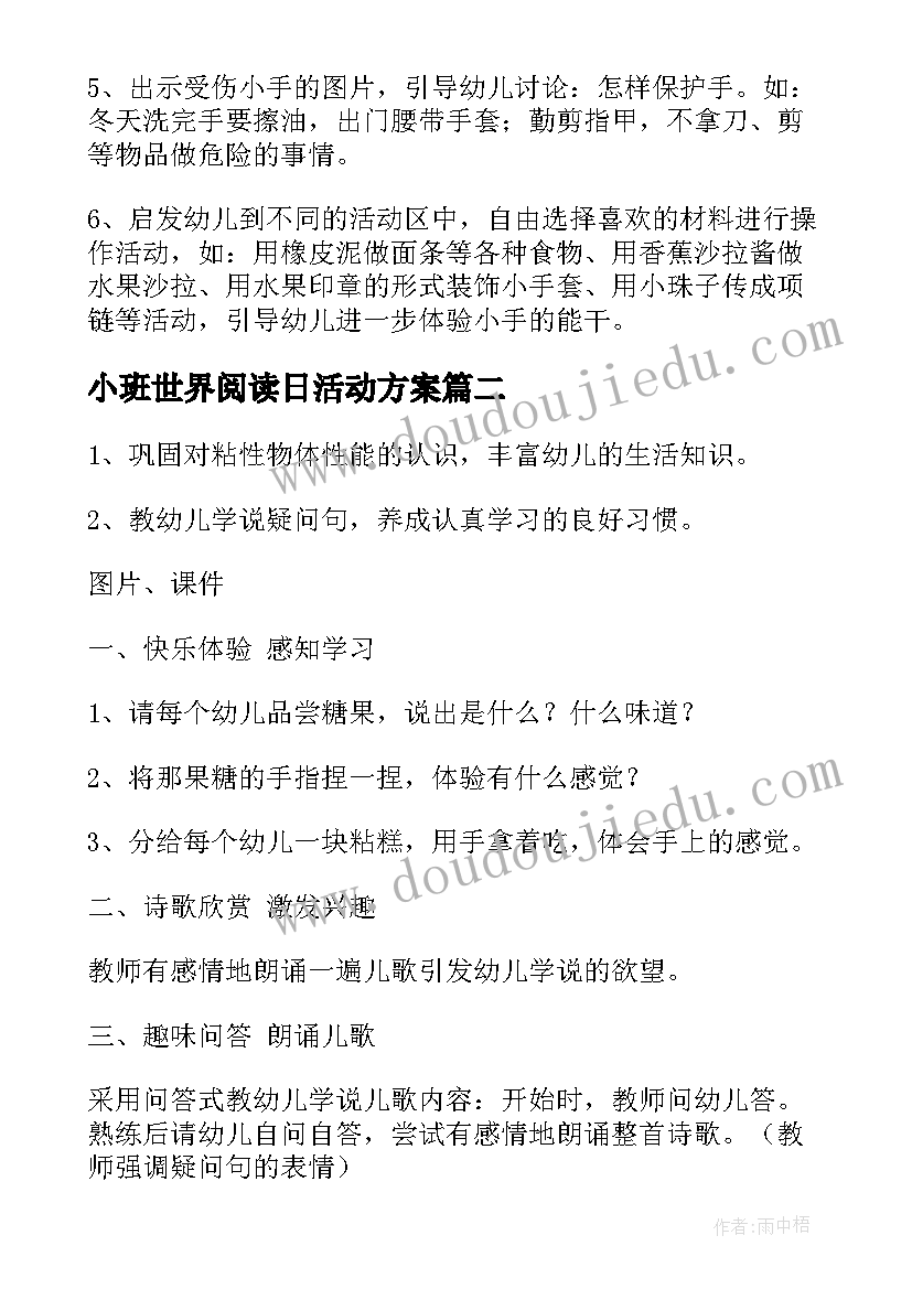 最新小班世界阅读日活动方案 小班活动方案(精选6篇)