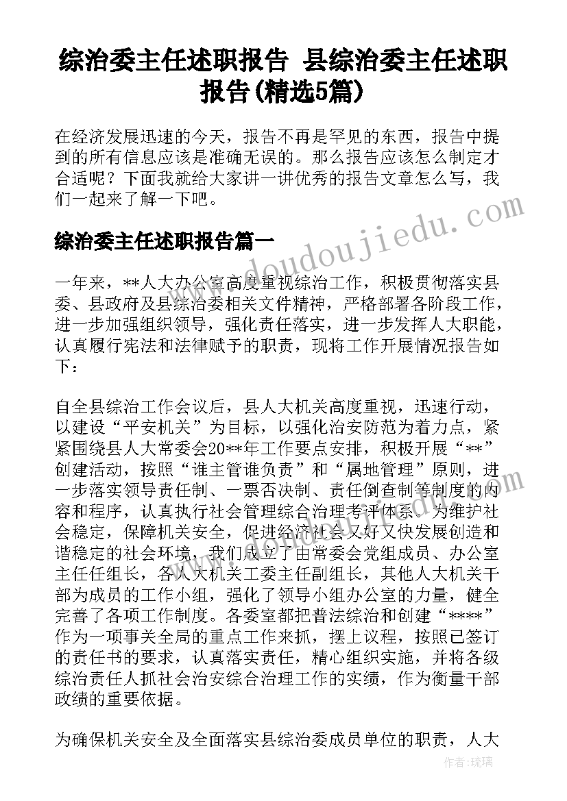 综治委主任述职报告 县综治委主任述职报告(精选5篇)