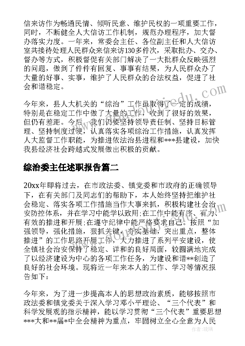 综治委主任述职报告 县综治委主任述职报告(精选5篇)