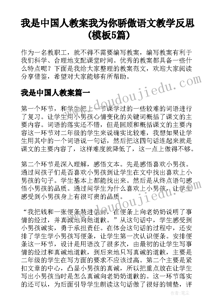 我是中国人教案 我为你骄傲语文教学反思(模板5篇)