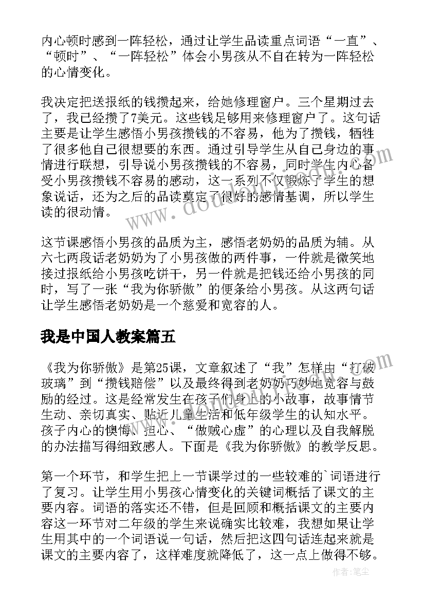 我是中国人教案 我为你骄傲语文教学反思(模板5篇)