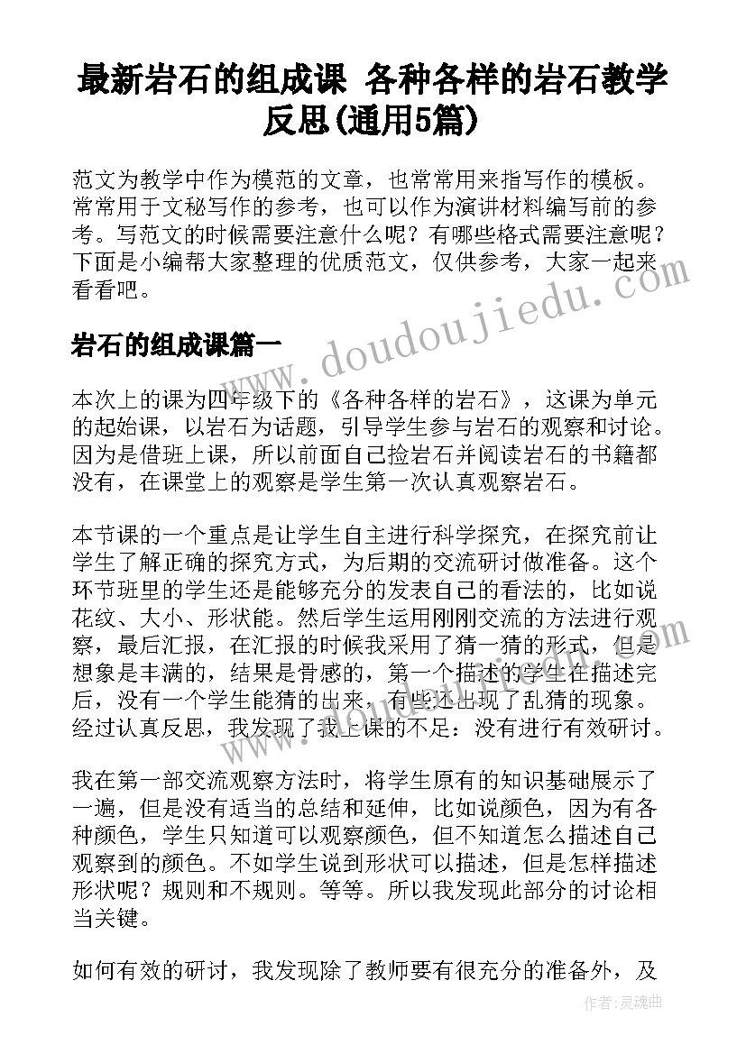 最新岩石的组成课 各种各样的岩石教学反思(通用5篇)