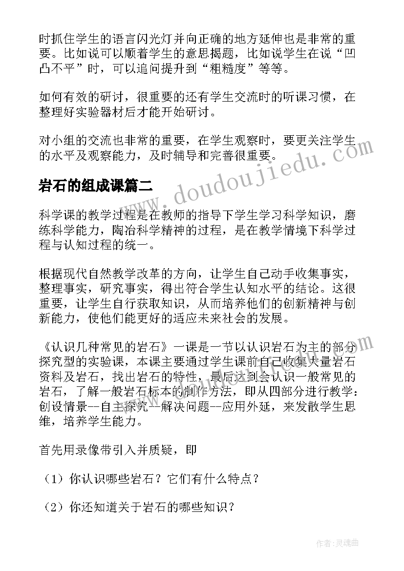 最新岩石的组成课 各种各样的岩石教学反思(通用5篇)