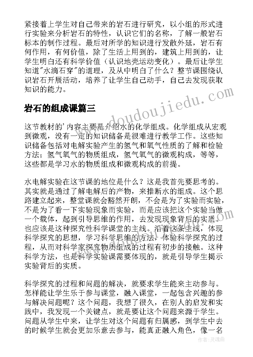 最新岩石的组成课 各种各样的岩石教学反思(通用5篇)