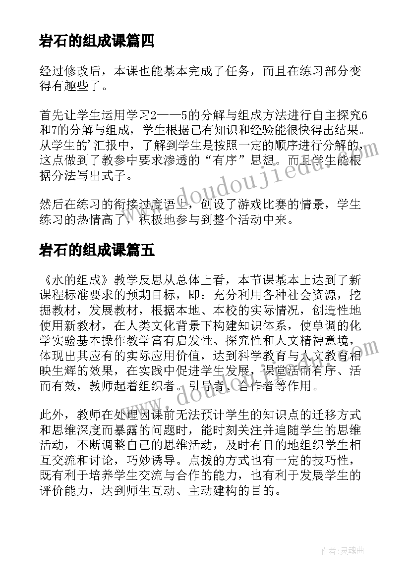 最新岩石的组成课 各种各样的岩石教学反思(通用5篇)