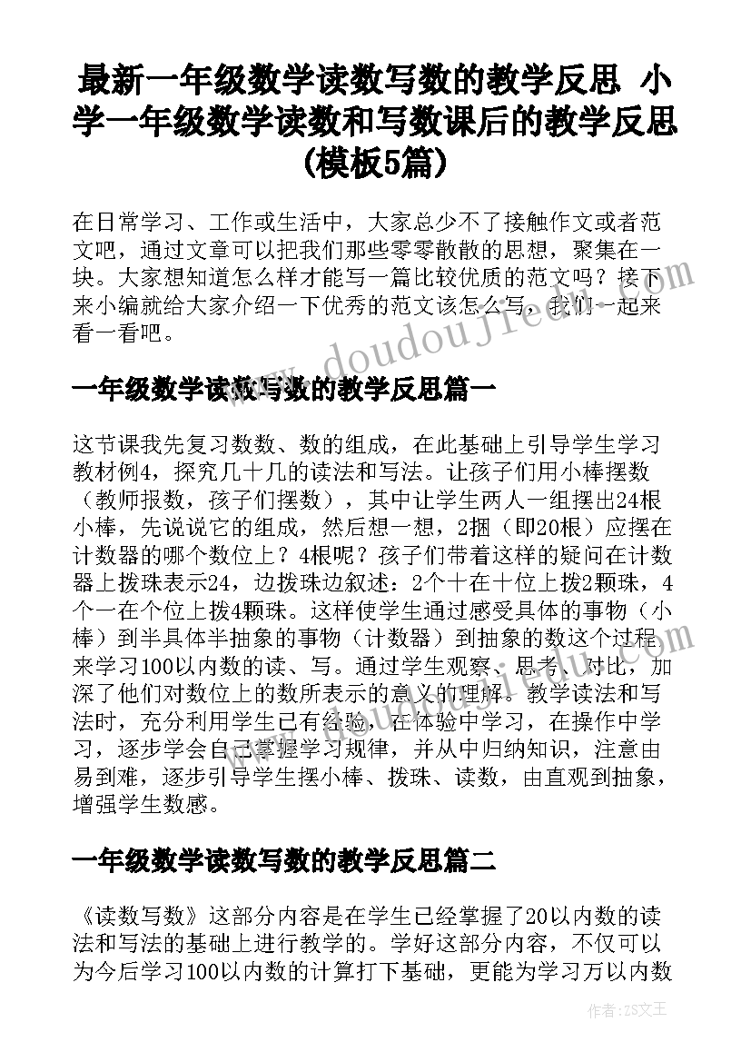 最新一年级数学读数写数的教学反思 小学一年级数学读数和写数课后的教学反思(模板5篇)