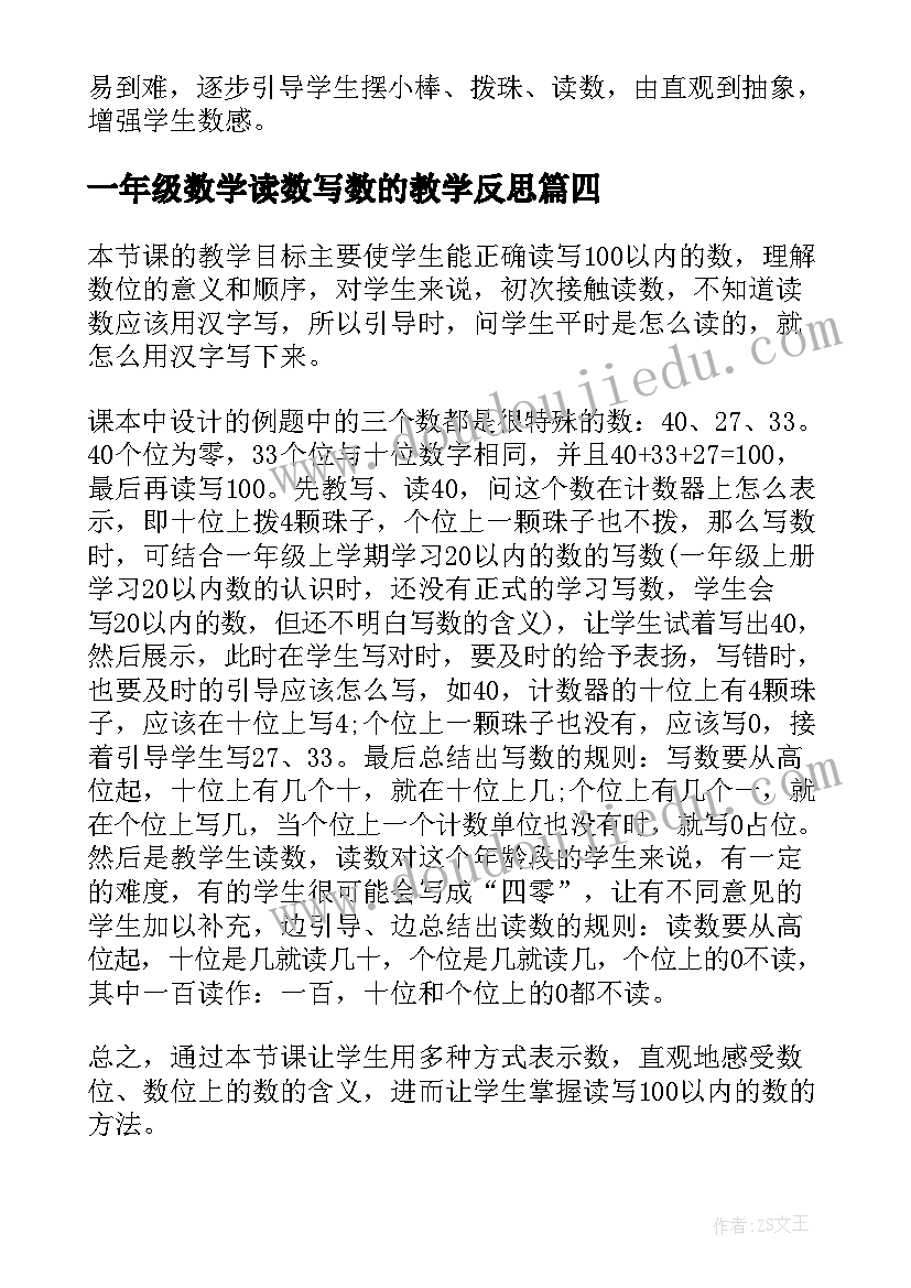 最新一年级数学读数写数的教学反思 小学一年级数学读数和写数课后的教学反思(模板5篇)